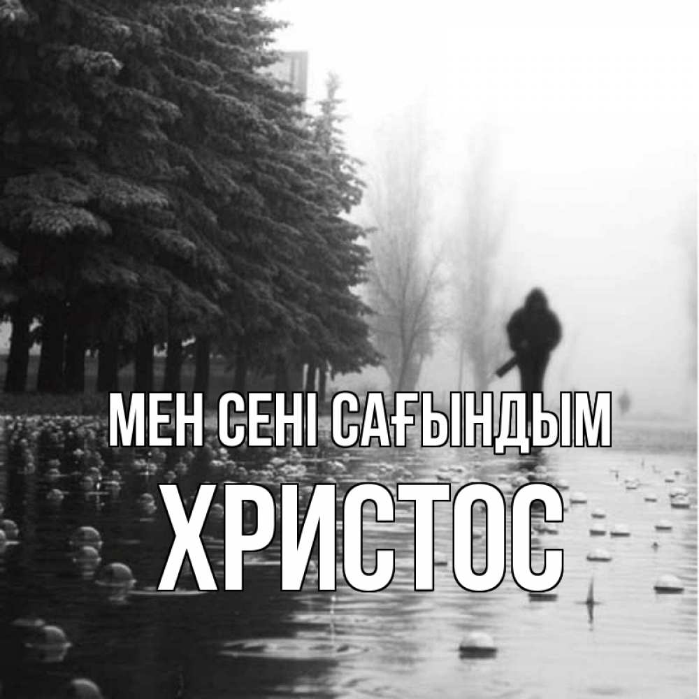 Күн сайын ашық хат с именем, Христос Мен сені сағындым приходи Онлайн тегін жүктеп алу тілектері бар керемет карта 