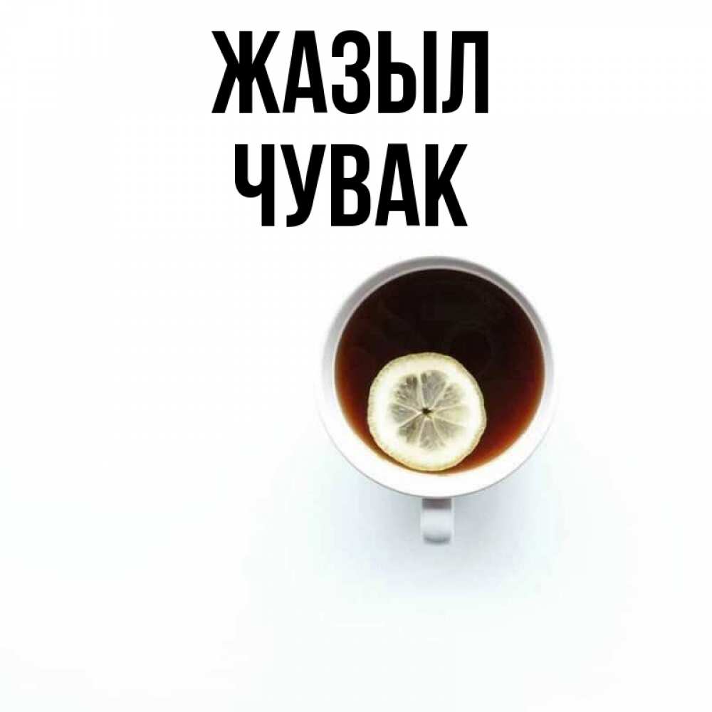 Күн сайын ашық хат с именем, Чувак Жазыл простая открытка Онлайн тегін жүктеп алу тілектері бар керемет карта 