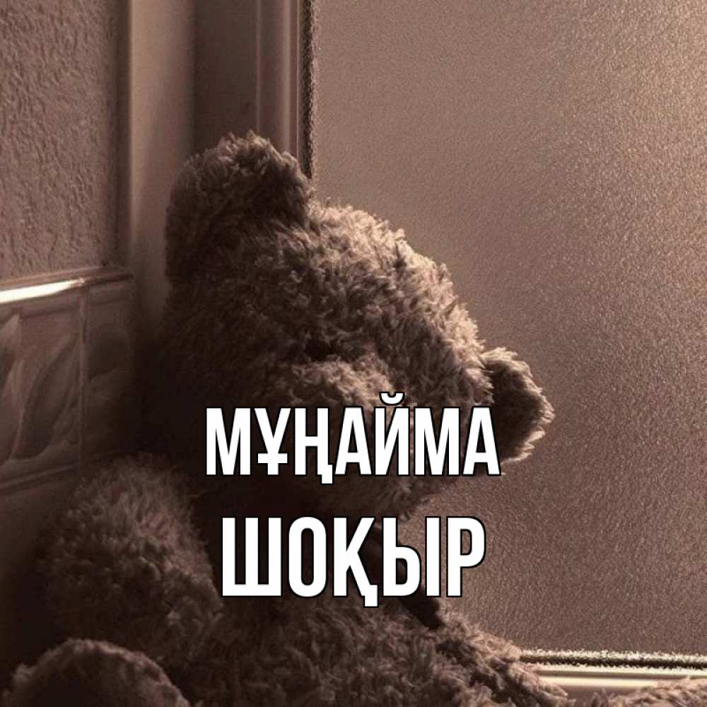 Күн сайын ашық хат с именем, ШОҚЫР Мұңайма стекол рефленое Онлайн тегін жүктеп алу тілектері бар керемет карта 