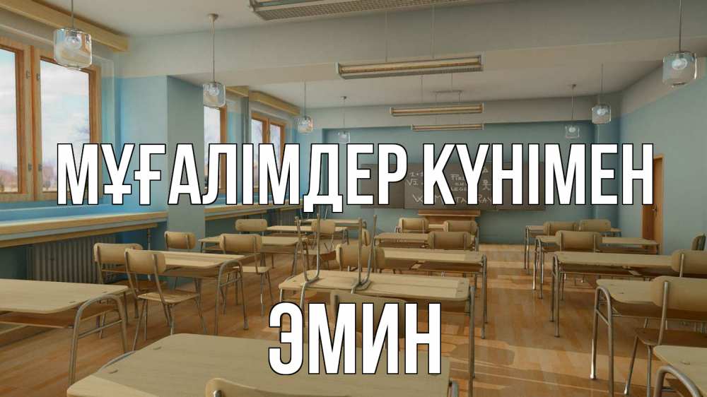 Күн сайын ашық хат с именем, Эмин Мұғалімдер күнімен с днем учителя Онлайн тегін жүктеп алу тілектері бар керемет карта 