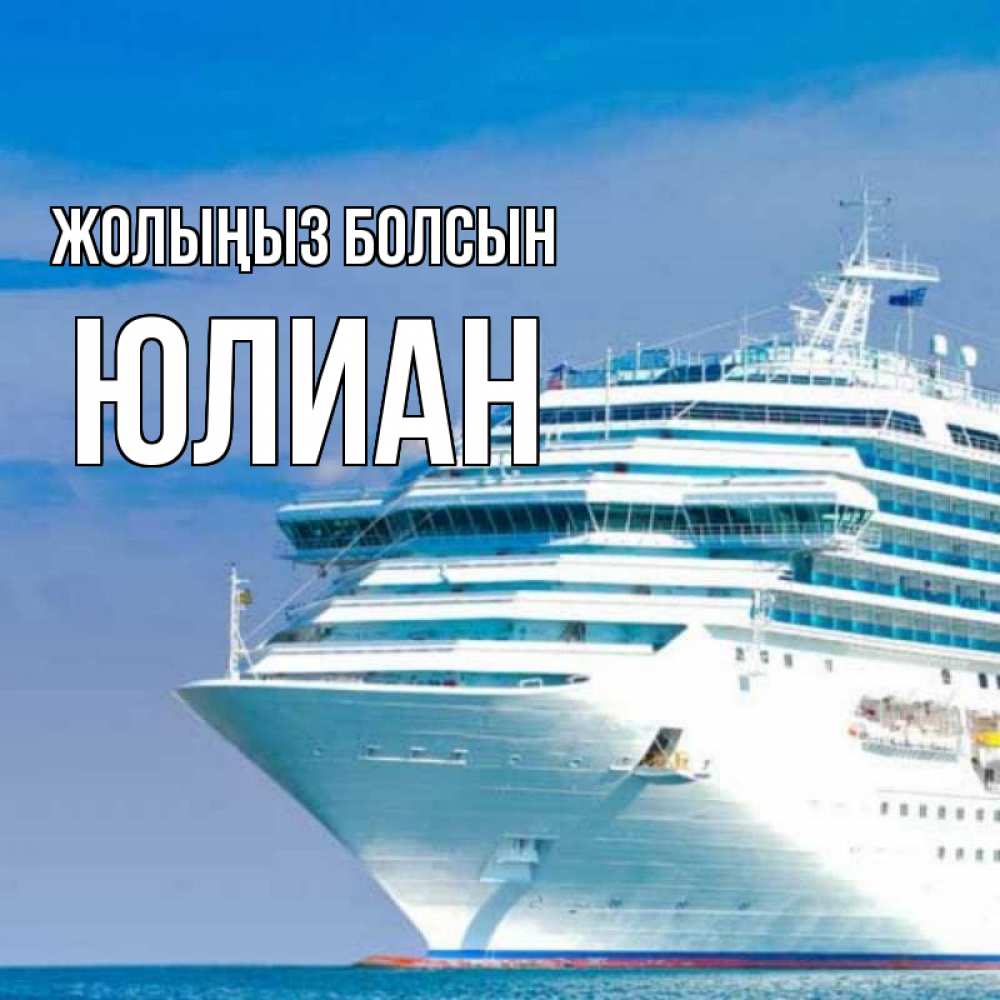 Күн сайын ашық хат с именем, Юлиан Жолыңыз болсын огромный лайнер Онлайн тегін жүктеп алу тілектері бар керемет карта 