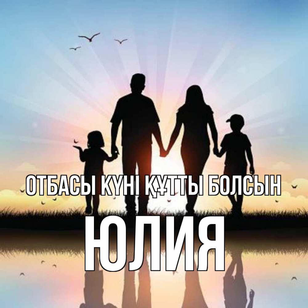 Күн сайын ашық хат с именем, Юлия отбасы күні құтты болсын сын, дочка, мама, папа, море , закат Онлайн тегін жүктеп алу тілектері бар керемет карта 