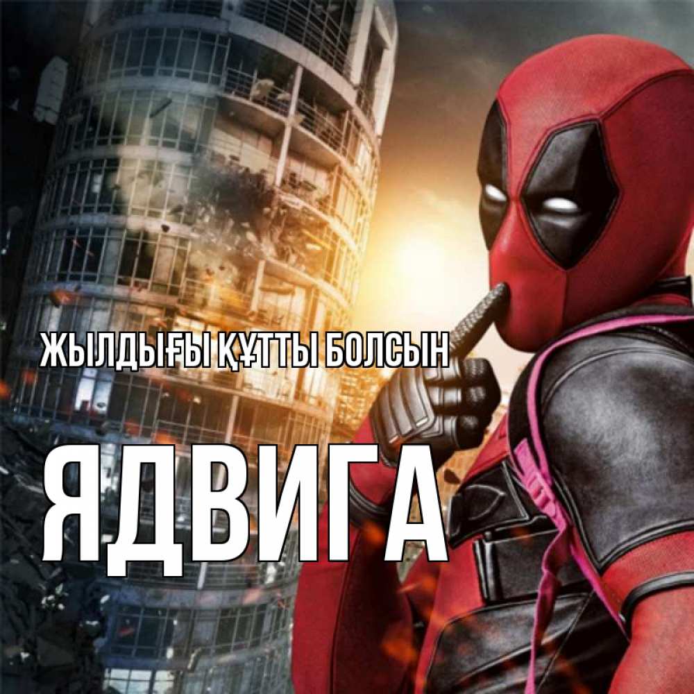 Күн сайын ашық хат с именем, Ядвига Жылдығы құтты болсын с супергероями Онлайн тегін жүктеп алу тілектері бар керемет карта 