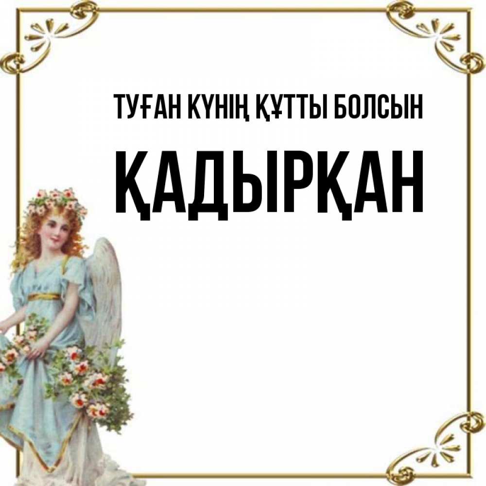 Күн сайын ашық хат с именем, Қадырқан Туған күнің құтты болсын с именинами от девушки ангела Онлайн тегін жүктеп алу тілектері бар керемет карта 