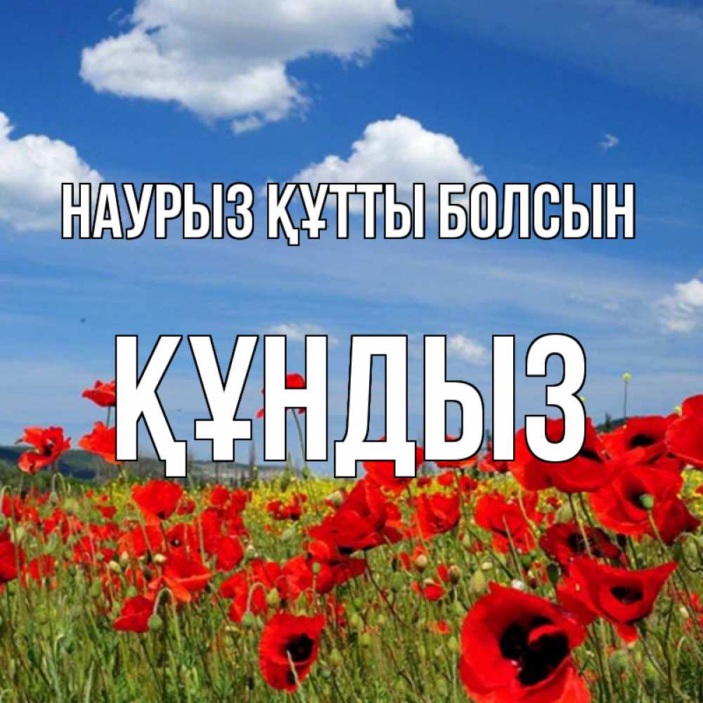 Күн сайын ашық хат с именем, ҚҰНДЫЗ Наурыз құтты болсын наурыз  день 1 Онлайн тегін жүктеп алу тілектері бар керемет карта 
