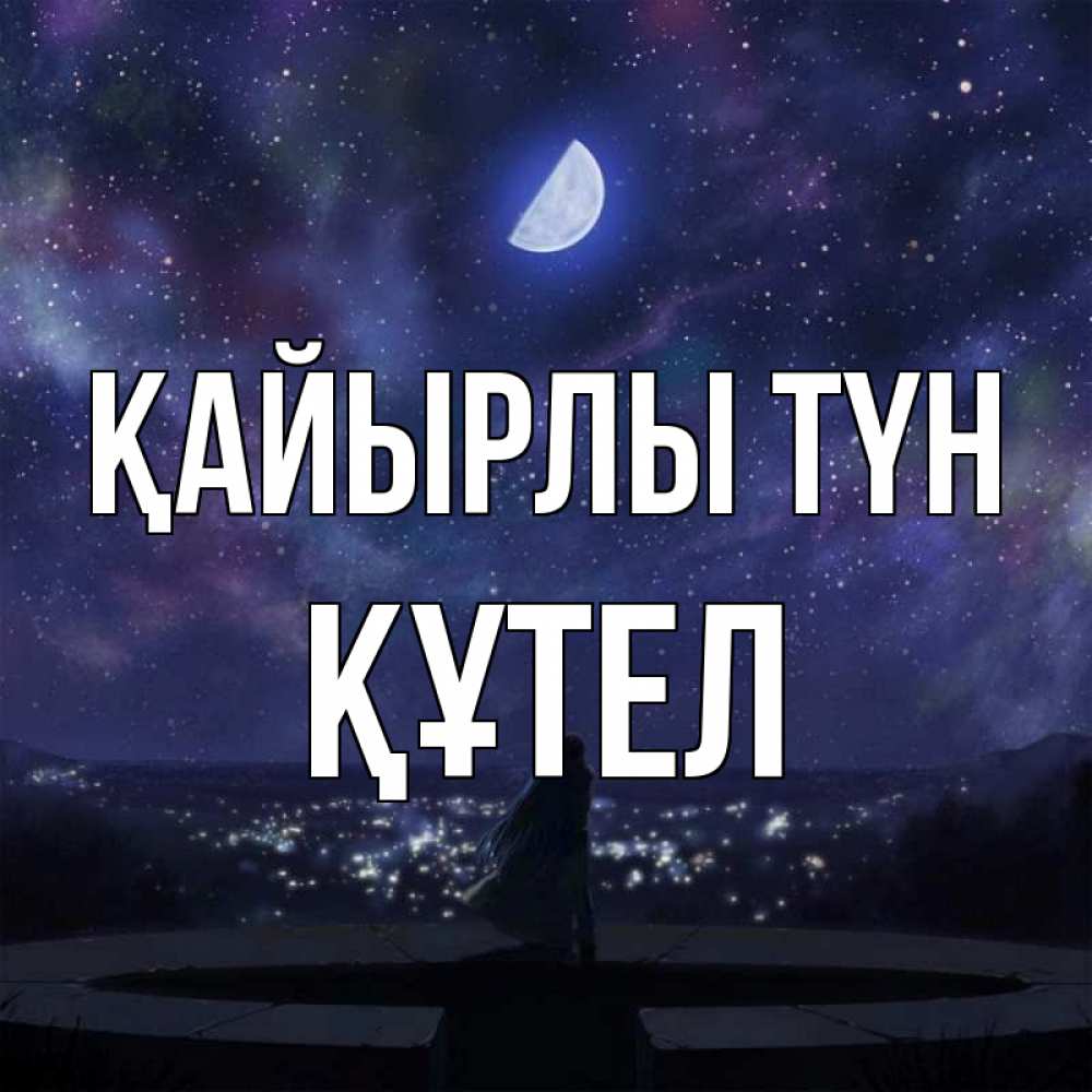 Күн сайын ашық хат с именем, ҚҰТЕЛ Қайырлы түн набережная Онлайн тегін жүктеп алу тілектері бар керемет карта 