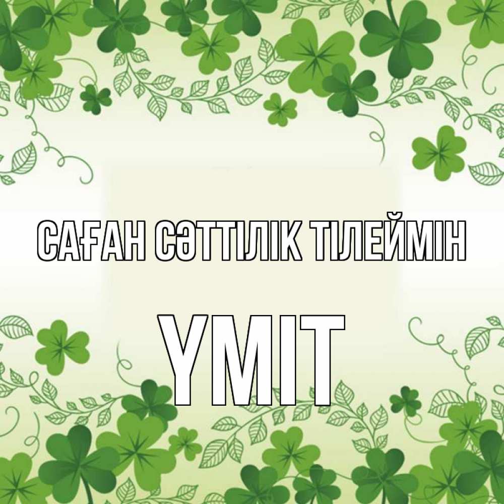 Күн сайын ашық хат с именем, ҮМІТ Саған сәттілік тілеймін открытка Онлайн тегін жүктеп алу тілектері бар керемет карта 