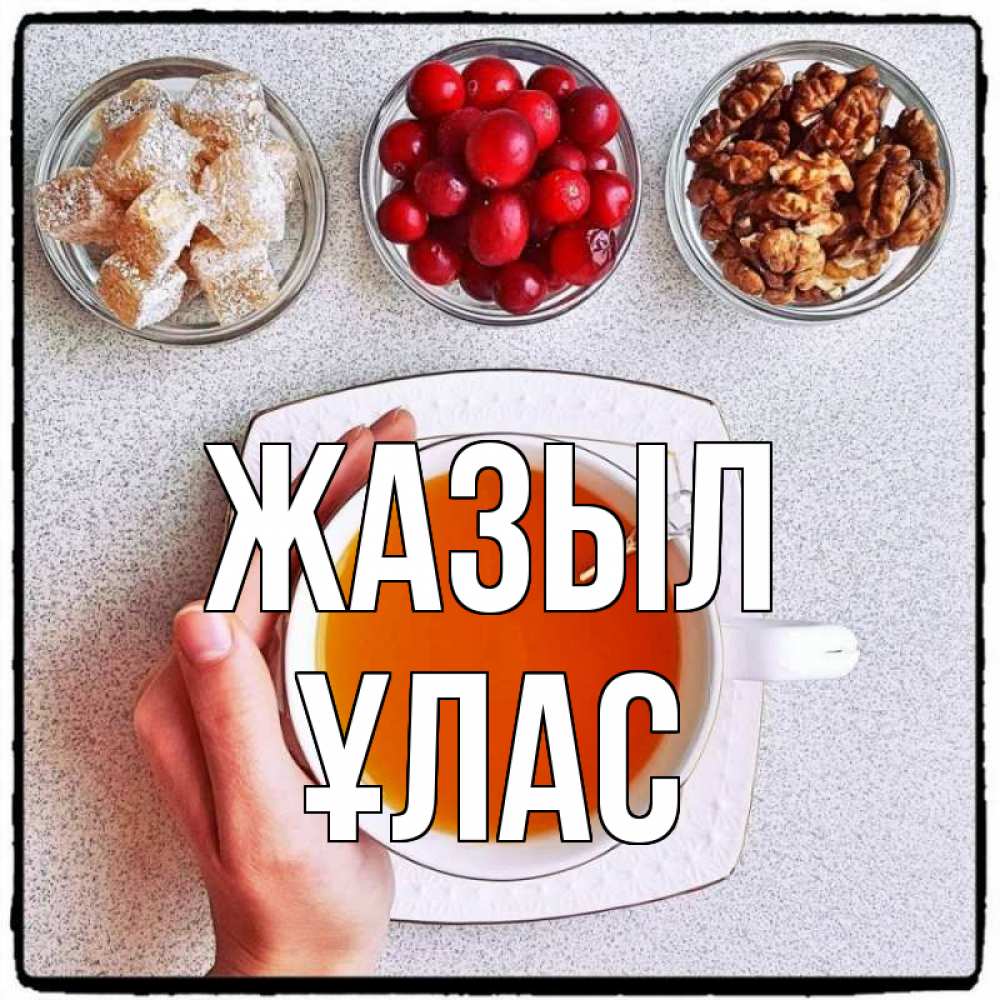 Күн сайын ашық хат с именем, ҰЛАС Жазыл на столе Онлайн тегін жүктеп алу тілектері бар керемет карта 