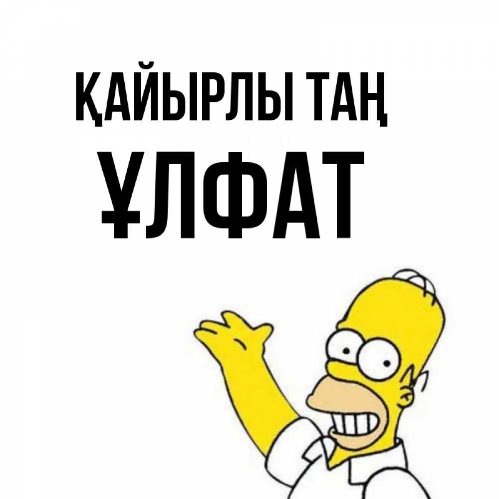 Күн сайын ашық хат с именем, ҰЛФАТ Қайырлы таң открытки с пожеланиями Онлайн тегін жүктеп алу тілектері бар керемет карта 