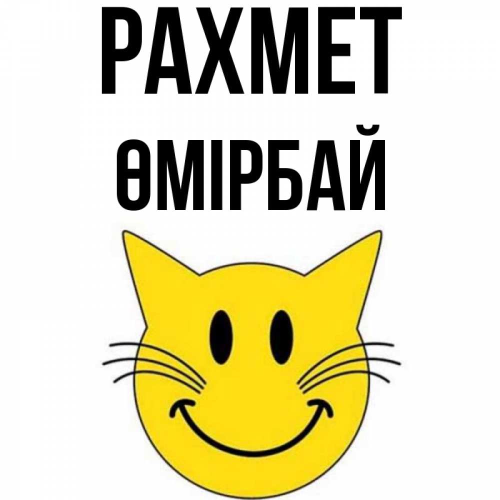 Күн сайын ашық хат с именем, ӨМІРБАЙ рахмет улыбающийся смайл кот Онлайн тегін жүктеп алу тілектері бар керемет карта 