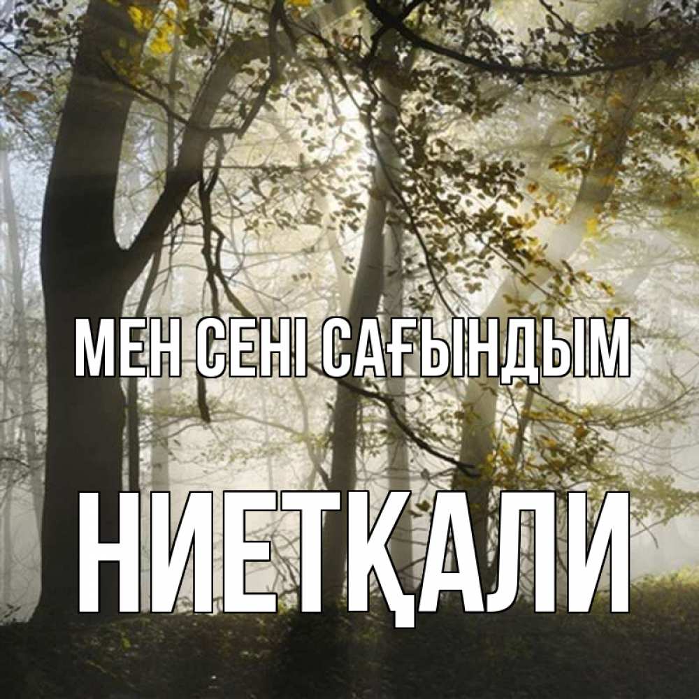 Күн сайын ашық хат с именем, НИЕТҚАЛИ Мен сені сағындым грустно Онлайн тегін жүктеп алу тілектері бар керемет карта 