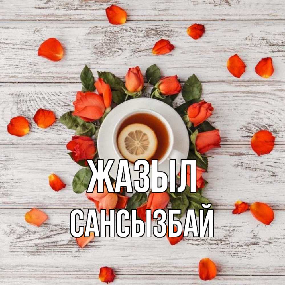 Күн сайын ашық хат с именем, САНСЫЗБАЙ Жазыл фон из досок Онлайн тегін жүктеп алу тілектері бар керемет карта 