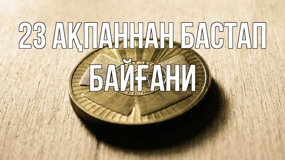 Картинка 23 ақпаннан бастап, Байғани