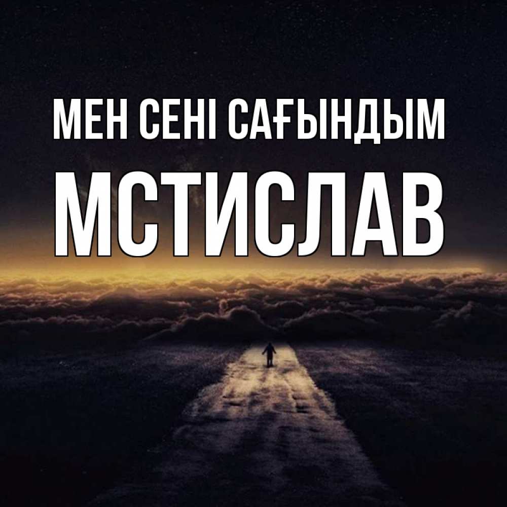 Күн сайын ашық хат с именем, Мстислав Мен сені сағындым идем Онлайн тегін жүктеп алу тілектері бар керемет карта 