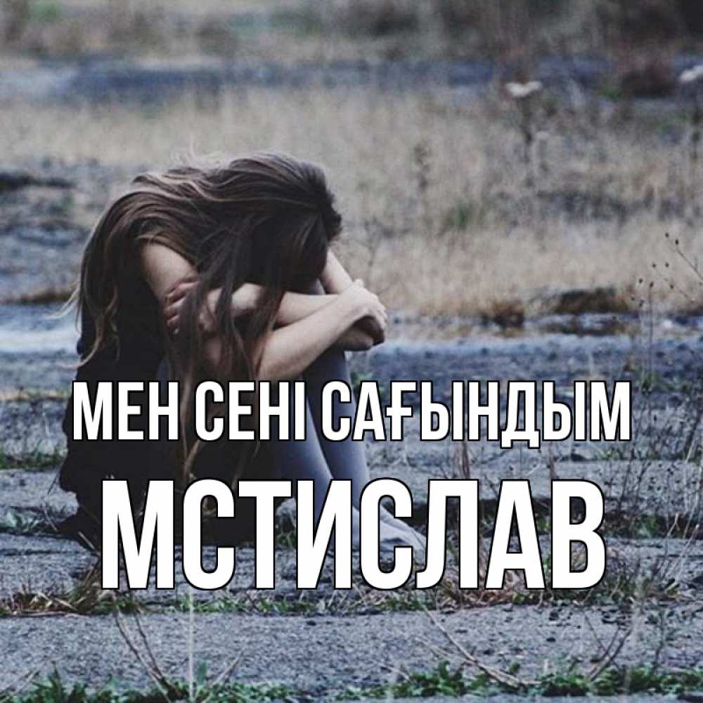 Күн сайын ашық хат с именем, Мстислав Мен сені сағындым мне скучно очень Онлайн тегін жүктеп алу тілектері бар керемет карта 