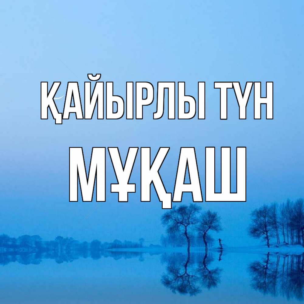 Күн сайын ашық хат с именем, Мұқаш Қайырлы түн весна Онлайн тегін жүктеп алу тілектері бар керемет карта 