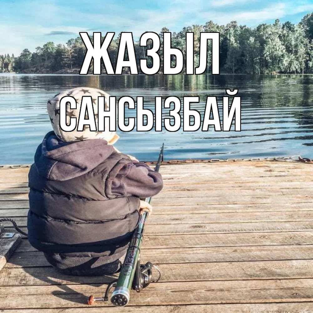 Күн сайын ашық хат с именем, САНСЫЗБАЙ Жазыл рыбалка Онлайн тегін жүктеп алу тілектері бар керемет карта 