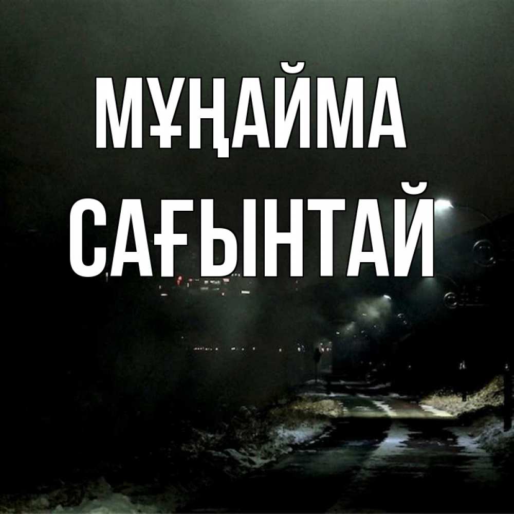 Күн сайын ашық хат с именем, Сағынтай Мұңайма фонари Онлайн тегін жүктеп алу тілектері бар керемет карта 