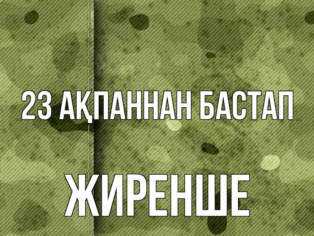 Картинка 23 ақпаннан бастап, Жиренше