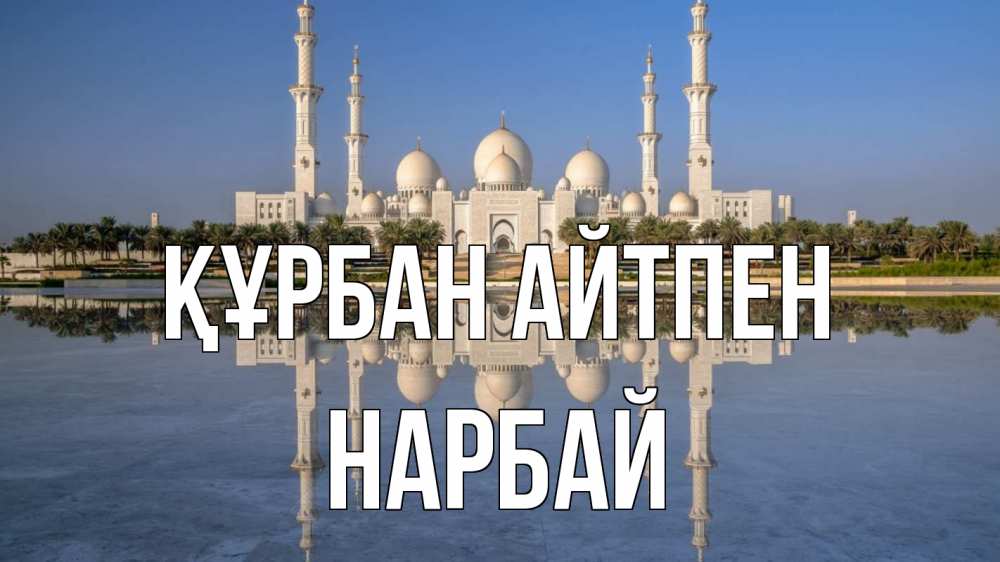 Картинка Құрбан айтпен, НАРБАЙ