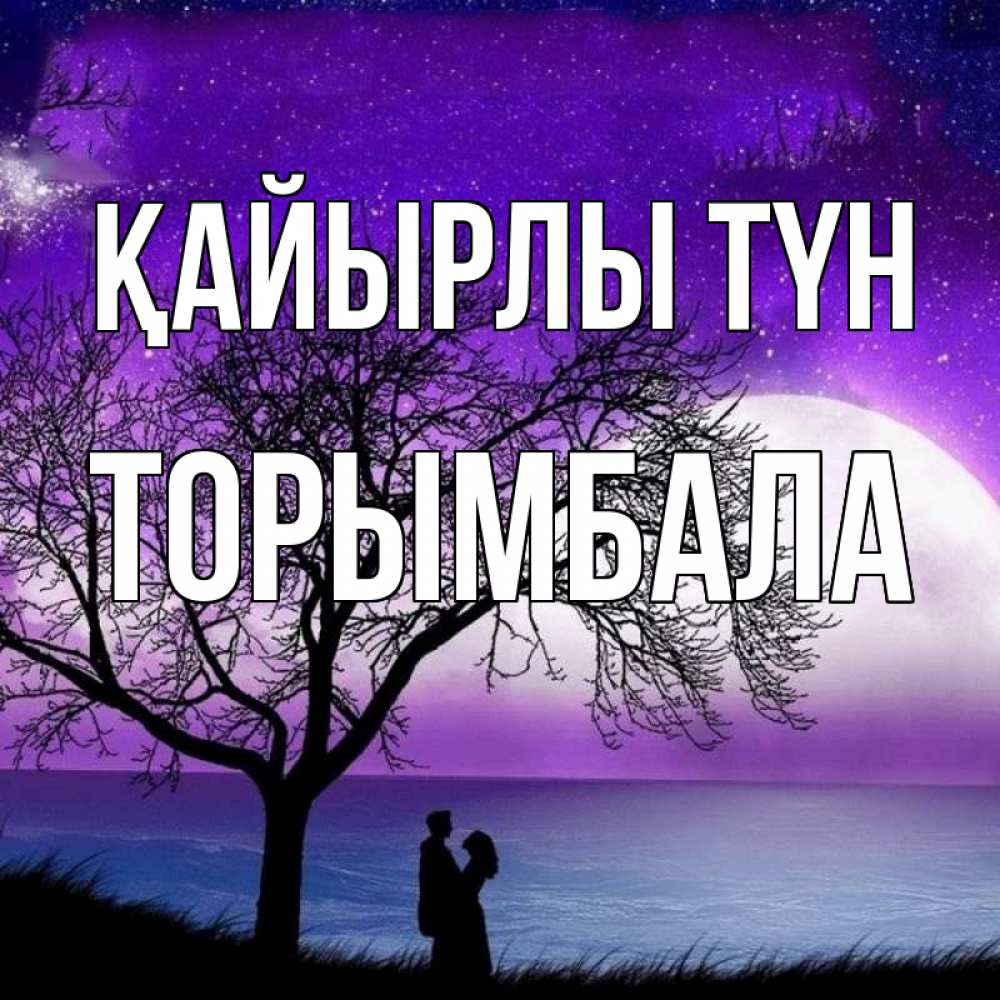 Күн сайын ашық хат с именем, ТОРЫМБАЛА Қайырлы түн огромная луна и парочка Онлайн тегін жүктеп алу тілектері бар керемет карта 