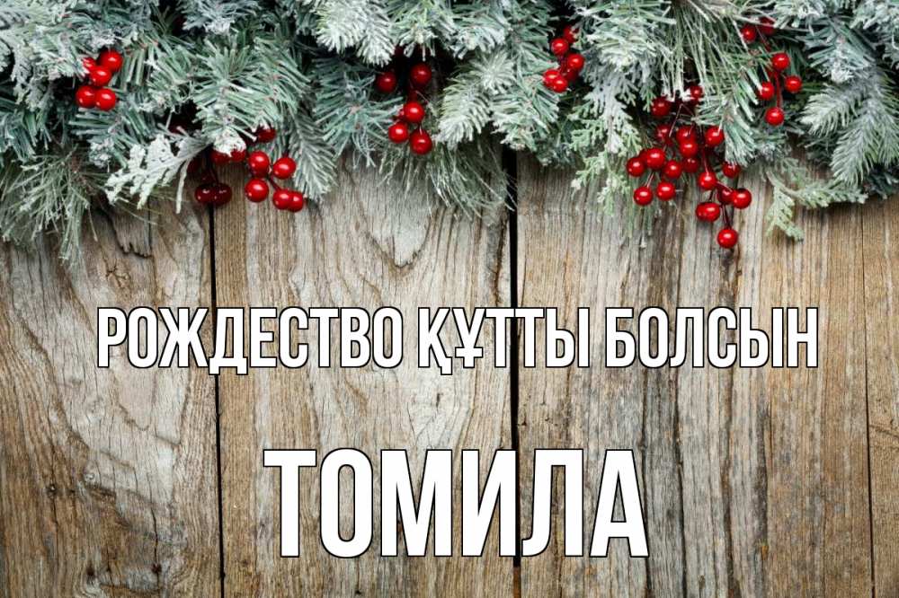 Картинка Рождество құтты болсын, Томила
