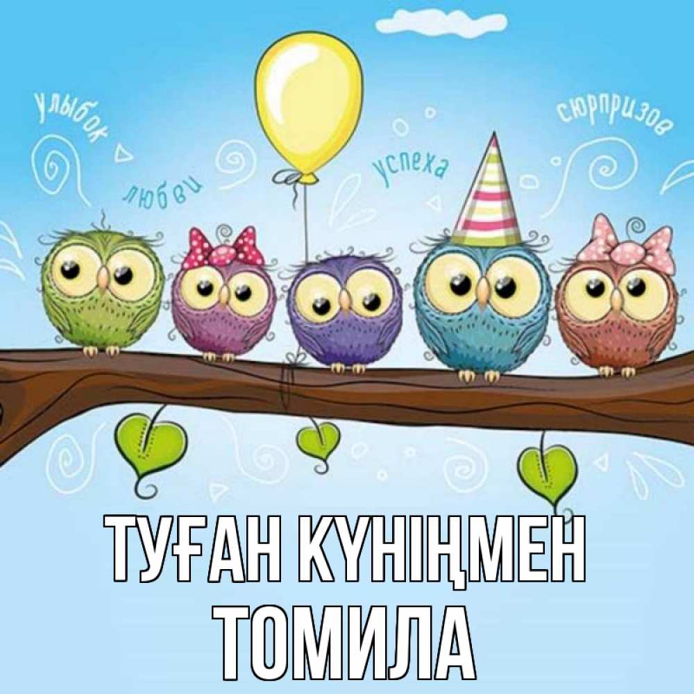 Күн сайын ашық хат с именем, Томила Туған күніңмен совы Онлайн тегін жүктеп алу тілектері бар керемет карта 
