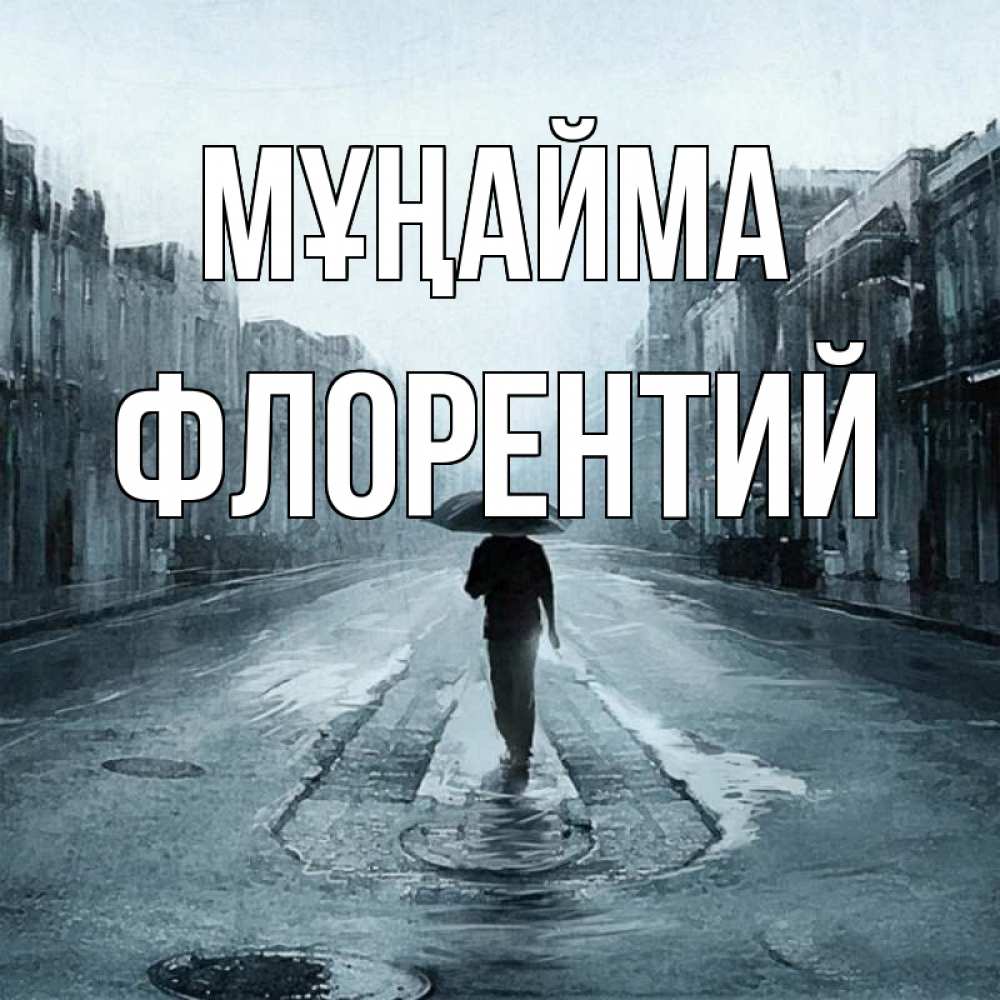 Күн сайын ашық хат с именем, Флорентий Мұңайма опустевшая улица Онлайн тегін жүктеп алу тілектері бар керемет карта 
