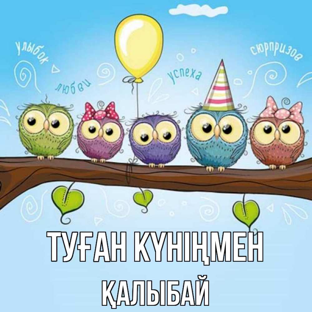 Күн сайын ашық хат с именем, Қалыбай Туған күніңмен совы Онлайн тегін жүктеп алу тілектері бар керемет карта 