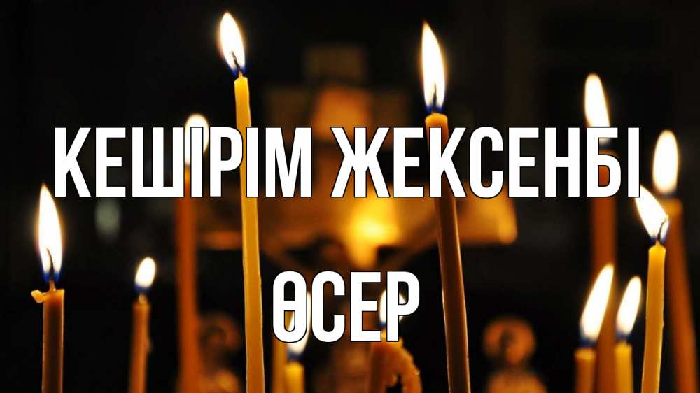 Картинка Кешірім жексенбі, ӨСЕР