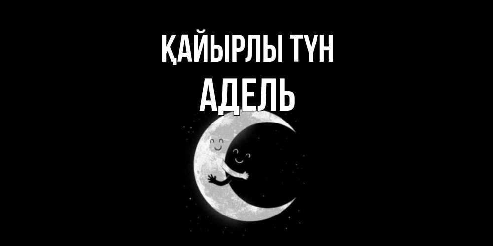 Күн сайын ашық хат с именем, Адель Қайырлы түн месяц Онлайн тегін жүктеп алу тілектері бар керемет карта 