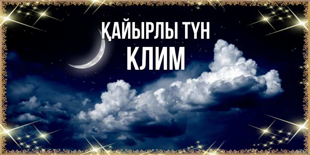 Күн сайын ашық хат с именем, Клим Қайырлы түн спи на мягкой облачной перине Онлайн тегін жүктеп алу тілектері бар керемет карта 