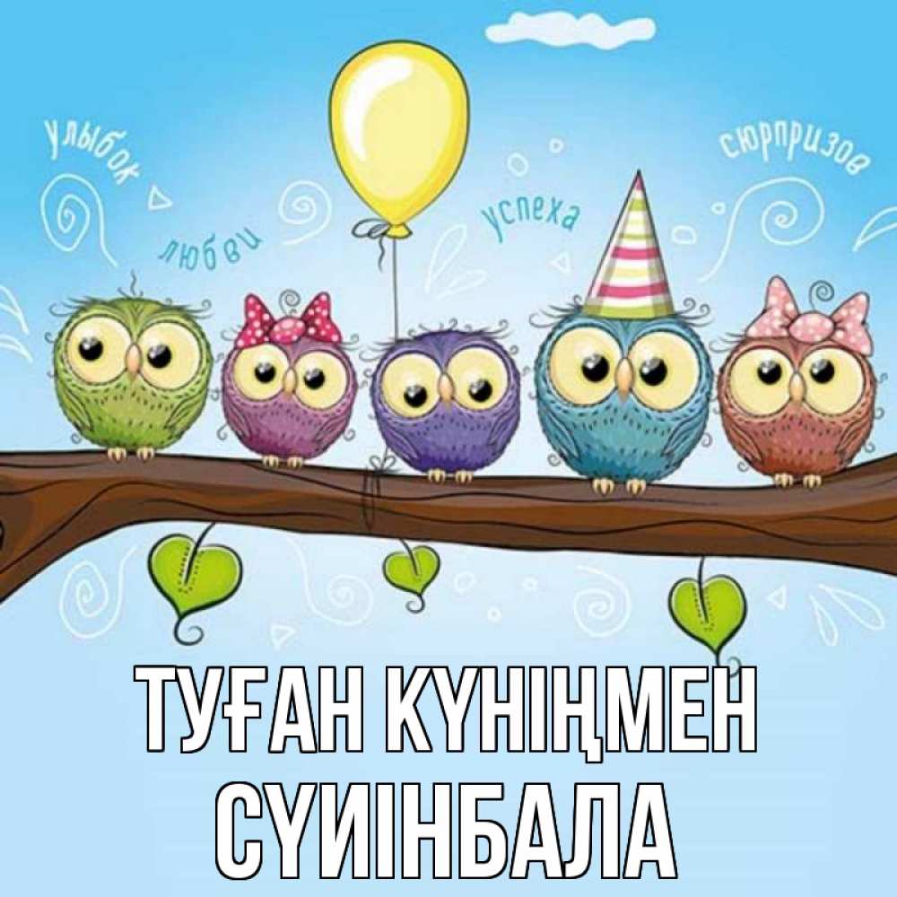 Күн сайын ашық хат с именем, СҮИІНБАЛА Туған күніңмен совы Онлайн тегін жүктеп алу тілектері бар керемет карта 