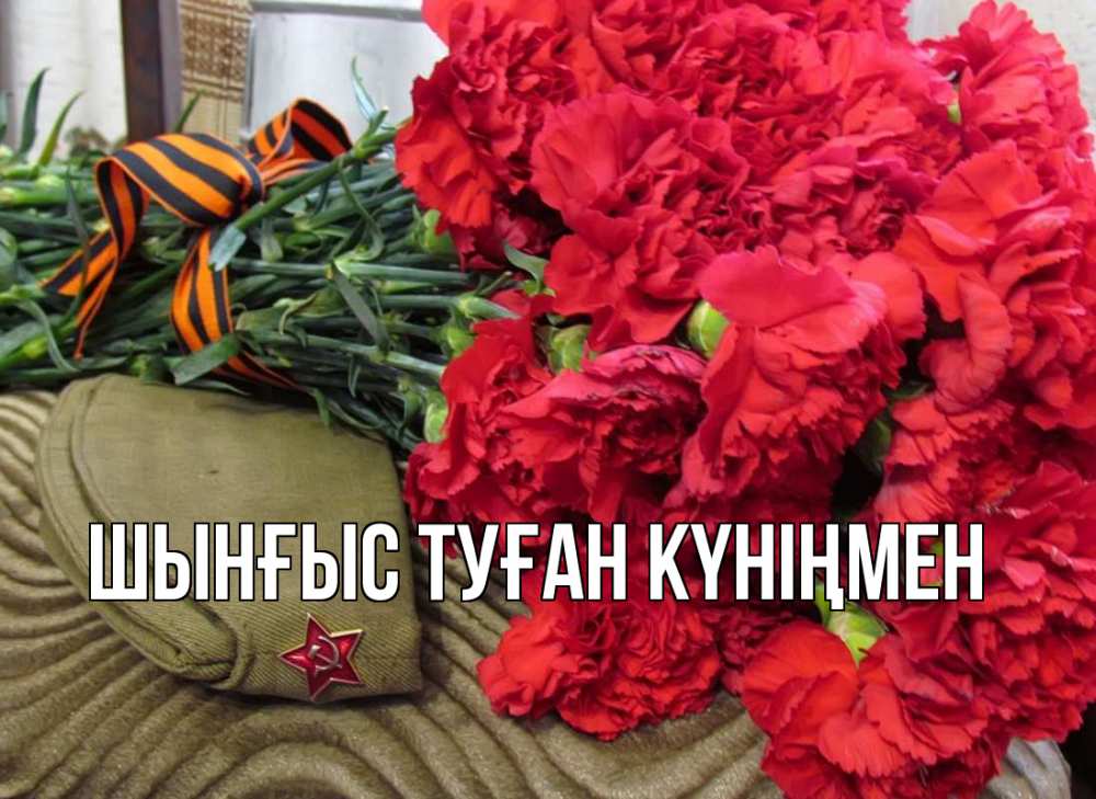 Картинка  с именем , ШЫНҒЫС! ТУҒАН КҮНІҢМЕН!