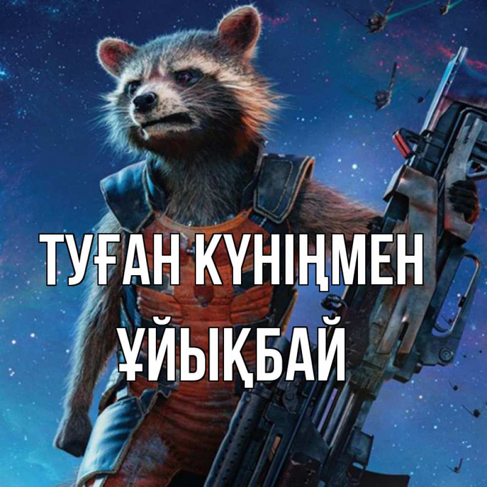 Күн сайын ашық хат с именем, ҰЙЫҚБАЙ Туған күніңмен реактивный Рокета Онлайн тегін жүктеп алу тілектері бар керемет карта 