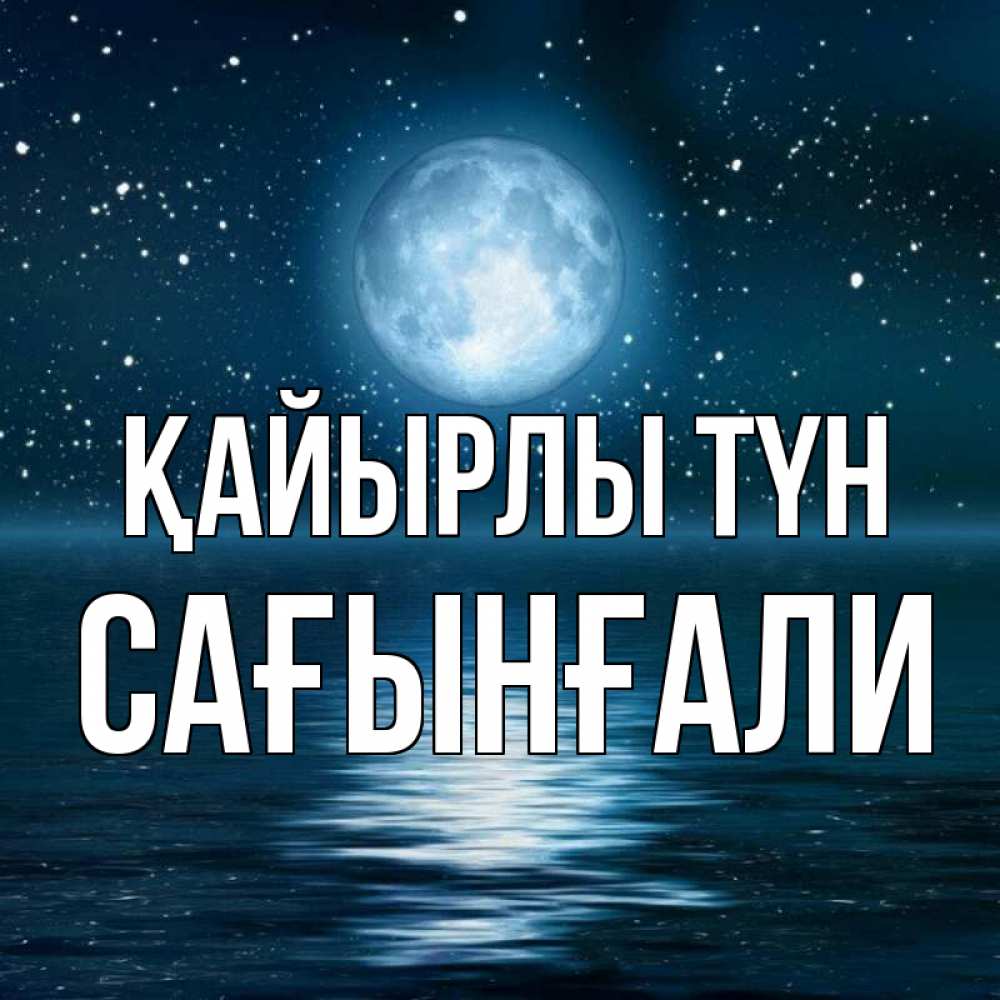 Күн сайын ашық хат с именем, Сағынғали Қайырлы түн звезды Онлайн тегін жүктеп алу тілектері бар керемет карта 
