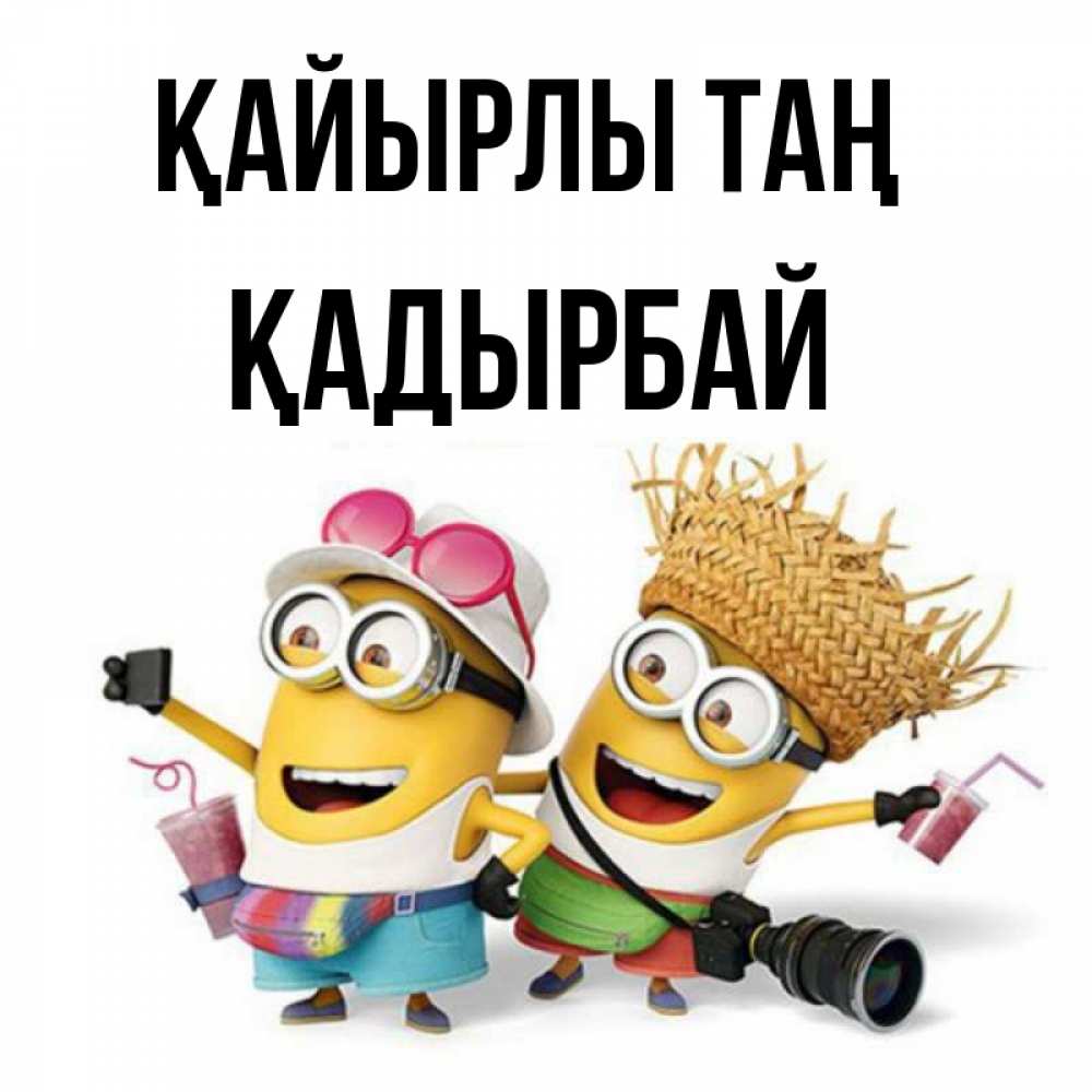 Күн сайын ашық хат с именем, Қадырбай Қайырлы таң карнавал Онлайн тегін жүктеп алу тілектері бар керемет карта 