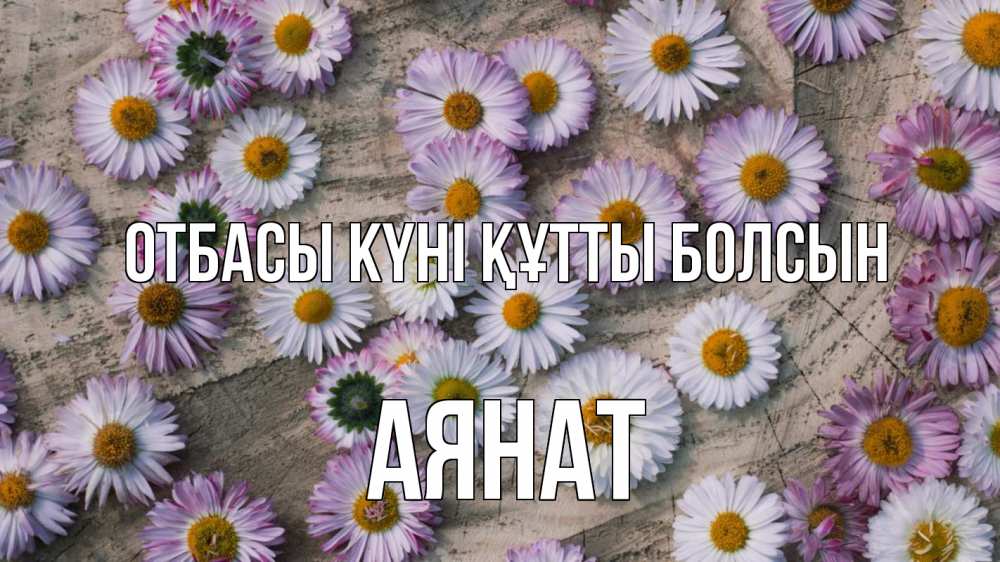 Күн сайын ашық хат с именем, АЯНАТ отбасы күні құтты болсын с днем семьи Онлайн тегін жүктеп алу тілектері бар керемет карта 
