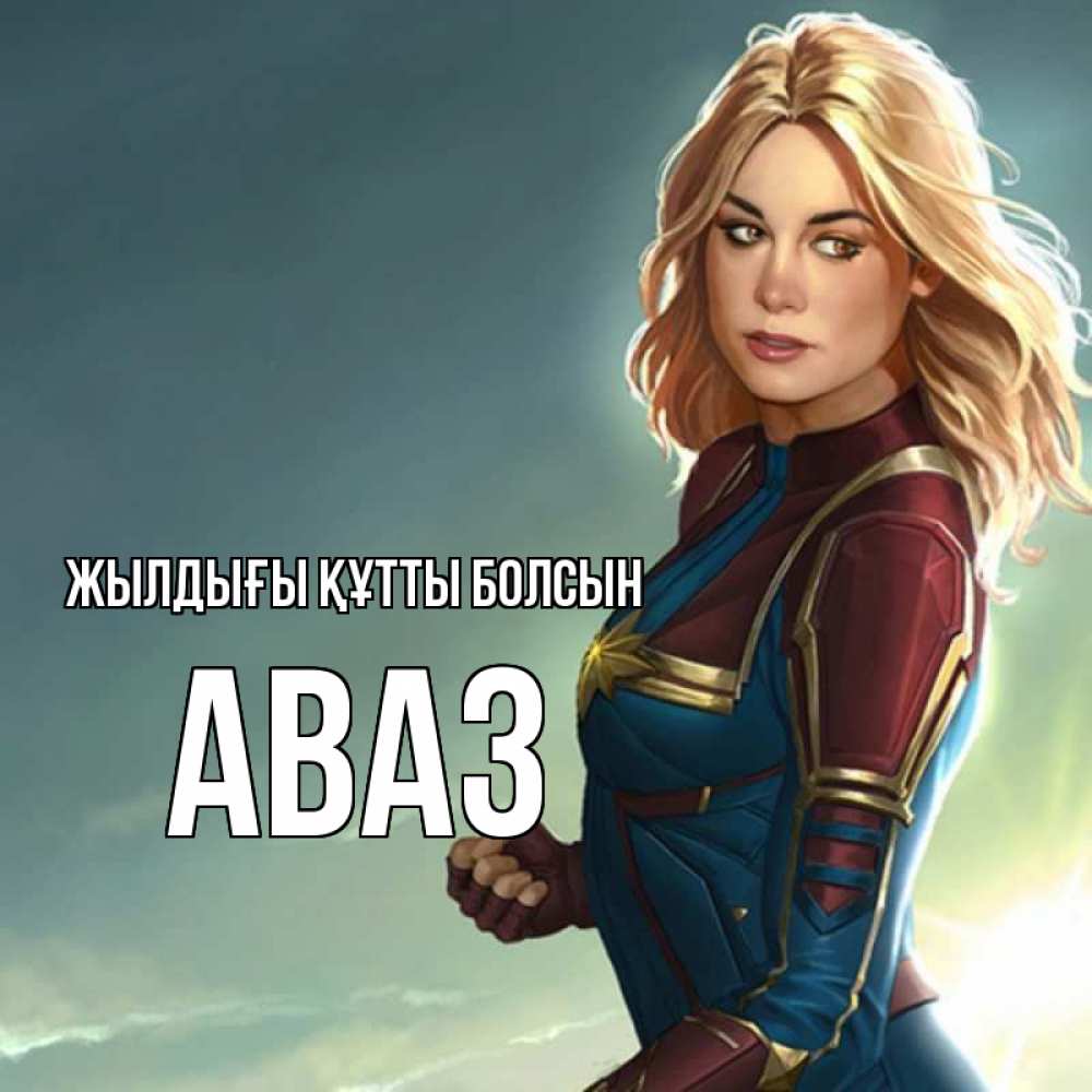 Күн сайын ашық хат с именем, Аваз Жылдығы құтты болсын холод жара Онлайн тегін жүктеп алу тілектері бар керемет карта 