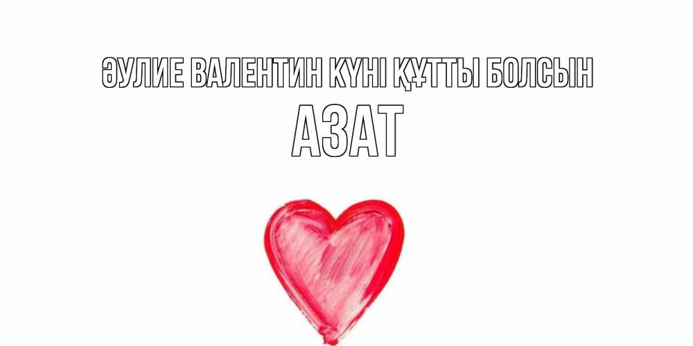 Күн сайын ашық хат с именем, Азат Әулие Валентин күні құтты болсын сердце нарисованное Онлайн тегін жүктеп алу тілектері бар керемет карта 