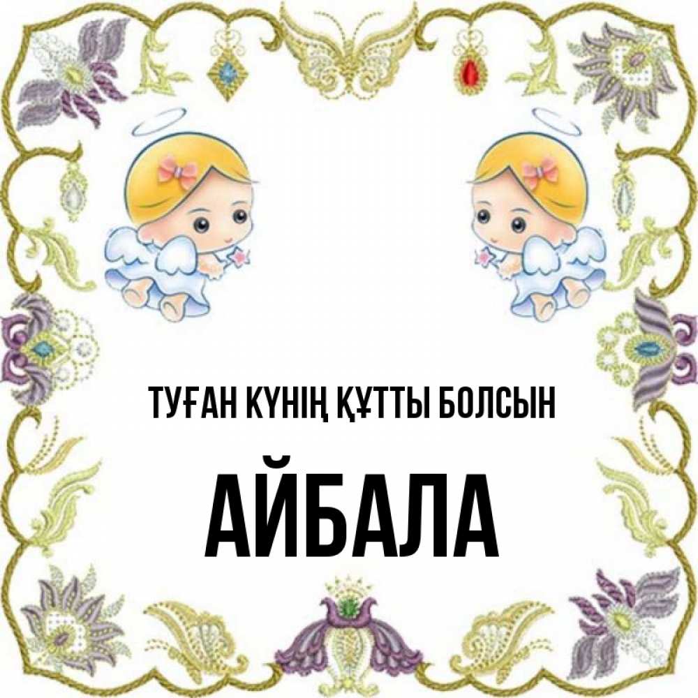 Күн сайын ашық хат с именем, Айбала Туған күнің құтты болсын маленькие ангелы с крылышками Онлайн тегін жүктеп алу тілектері бар керемет карта 