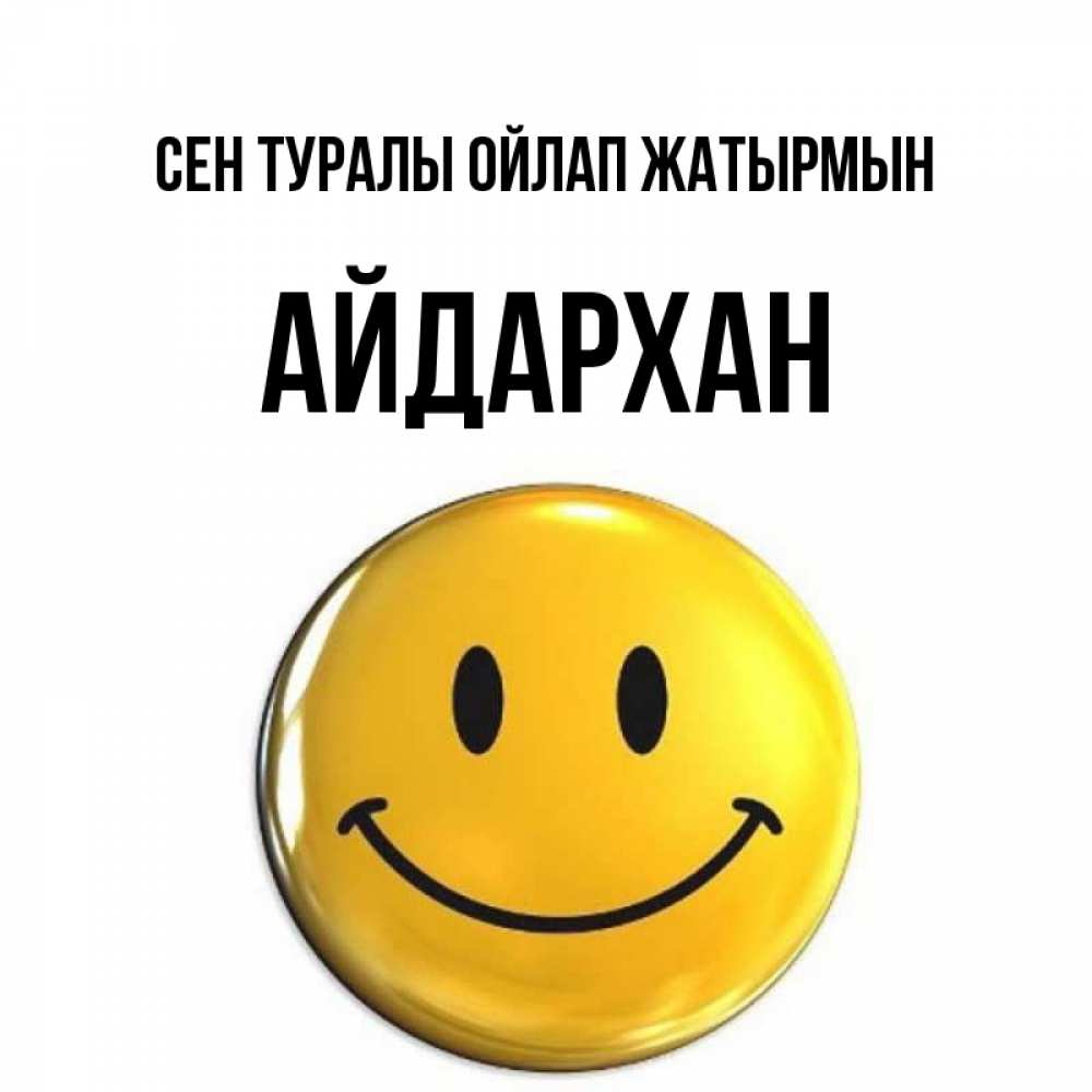 Картинка Сен туралы ойлап жатырмын, Айдархан