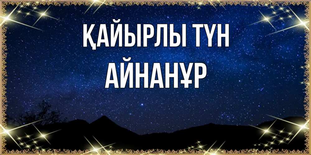 Күн сайын ашық хат с именем, Айнанұр Қайырлы түн млечный путь Онлайн тегін жүктеп алу тілектері бар керемет карта 