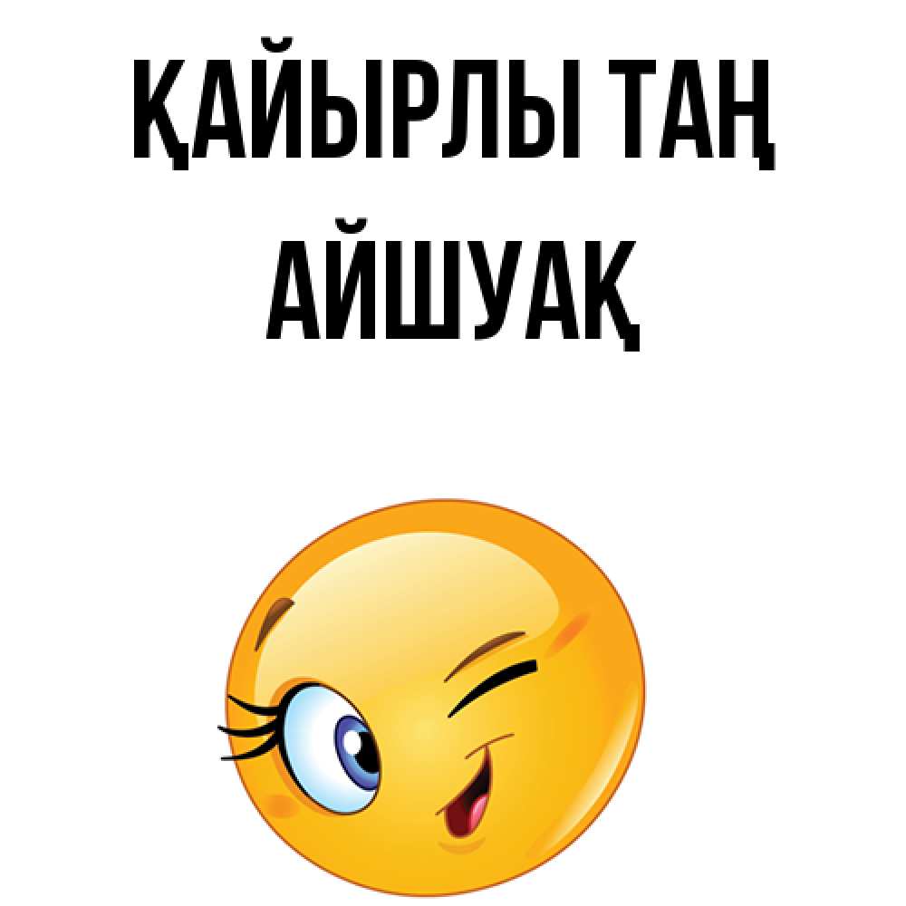 Күн сайын ашық хат с именем, Айшуақ Қайырлы таң хорошее настроение Онлайн тегін жүктеп алу тілектері бар керемет карта 