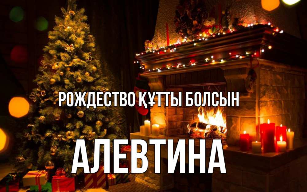 Күн сайын ашық хат с именем, Алевтина Рождество құтты болсын новый год Онлайн тегін жүктеп алу тілектері бар керемет карта 