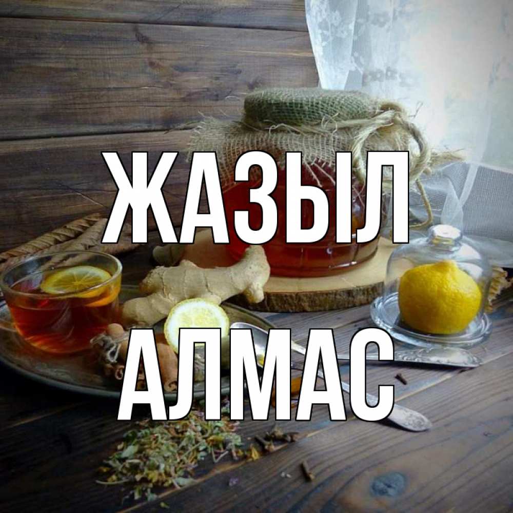 Күн сайын ашық хат с именем, Алмас Жазыл банка с медом Онлайн тегін жүктеп алу тілектері бар керемет карта 
