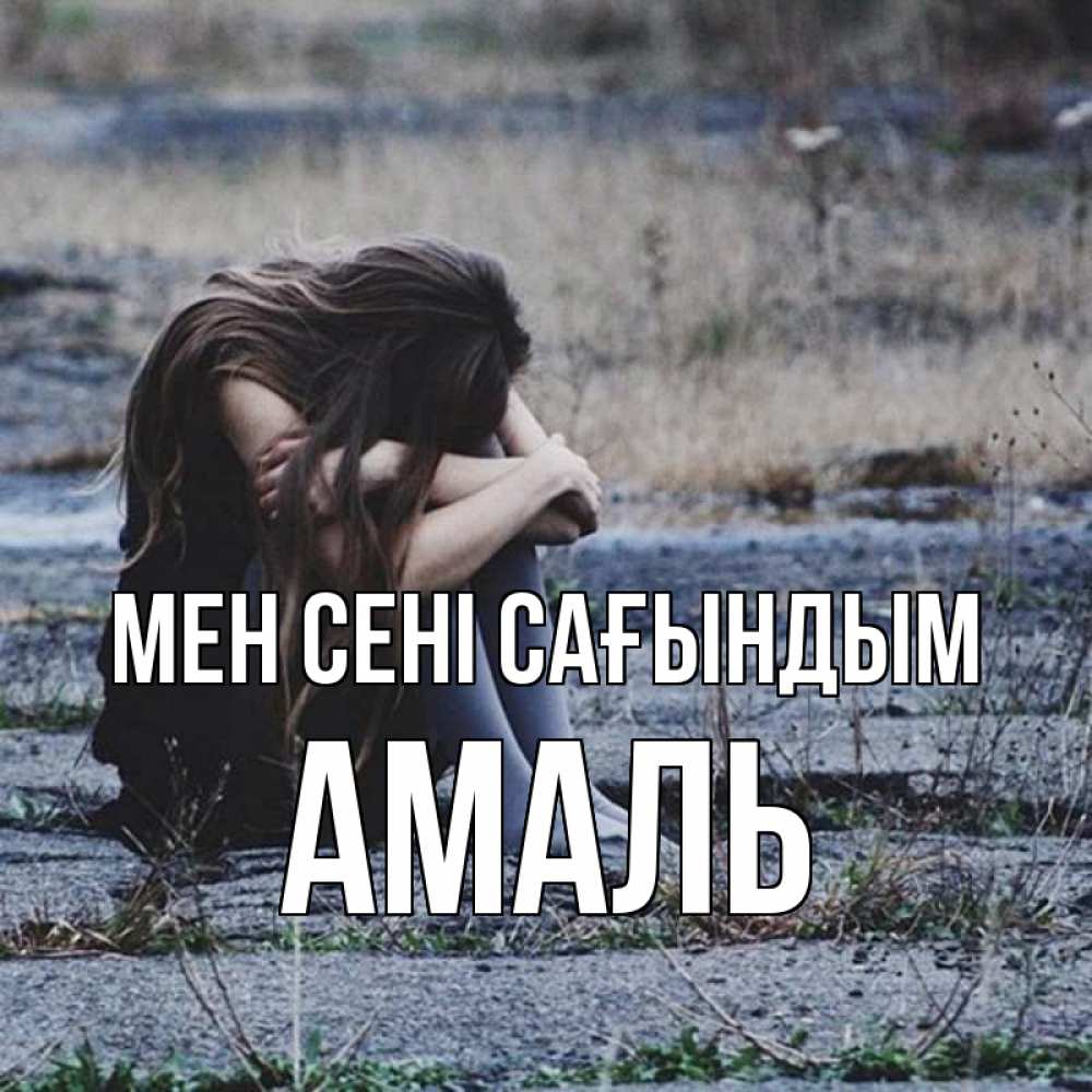 Күн сайын ашық хат с именем, Амаль Мен сені сағындым мне скучно очень Онлайн тегін жүктеп алу тілектері бар керемет карта 