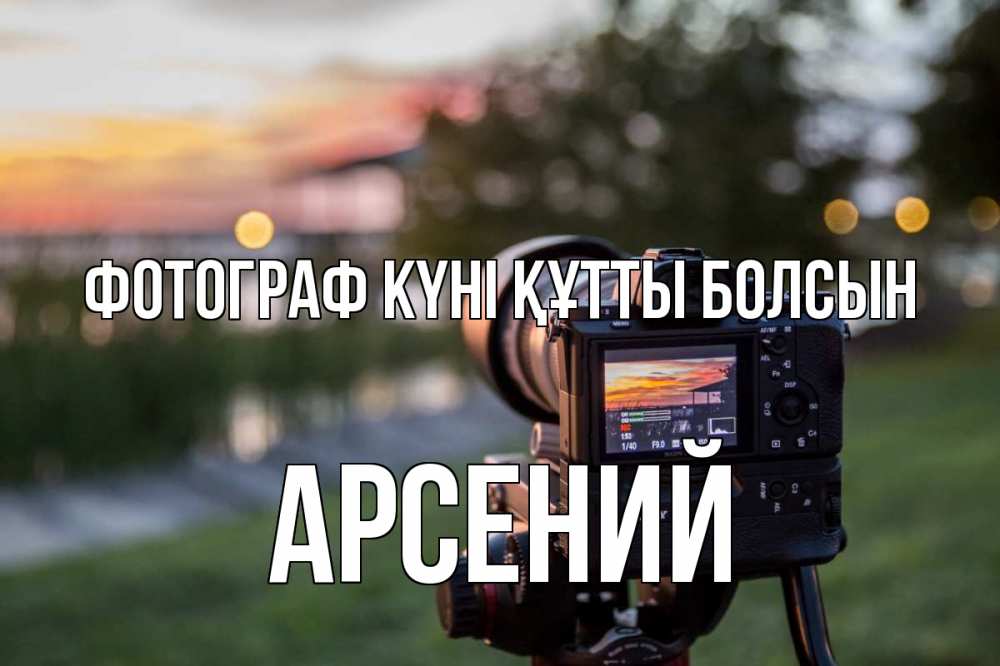 Күн сайын ашық хат с именем, Арсений Фотограф күні құтты болсын с днем фотографа Онлайн тегін жүктеп алу тілектері бар керемет карта 