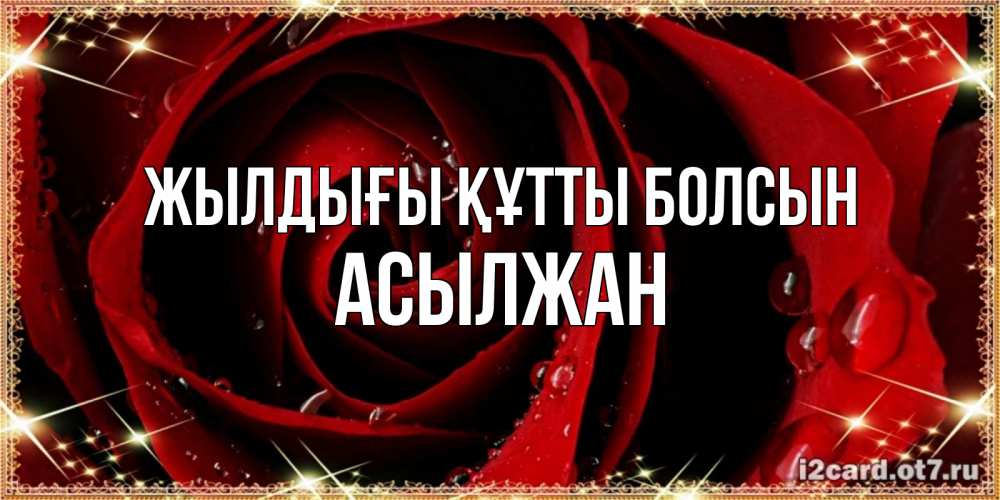 Күн сайын ашық хат с именем, Асылжан Жылдығы құтты болсын цветок в росе на день рождения Онлайн тегін жүктеп алу тілектері бар керемет карта 
