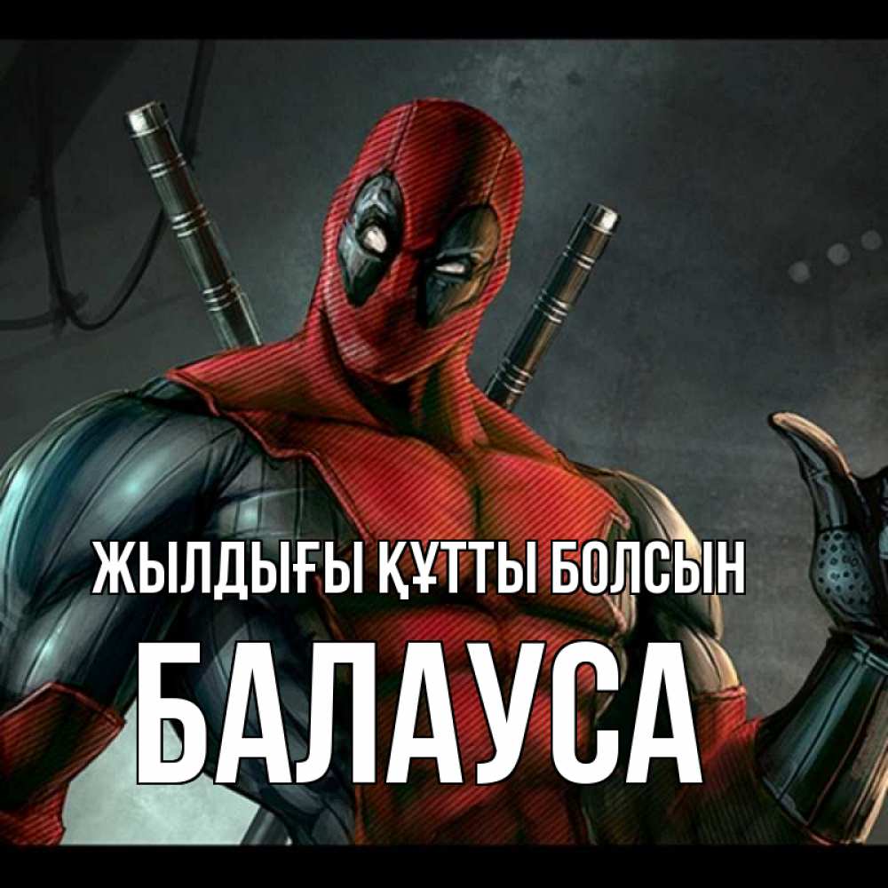 Күн сайын ашық хат с именем, БАЛАУСА Жылдығы құтты болсын марвел супергерои Онлайн тегін жүктеп алу тілектері бар керемет карта 